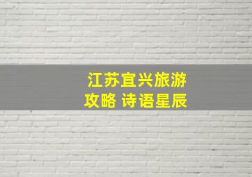 江苏宜兴旅游攻略 诗语星辰